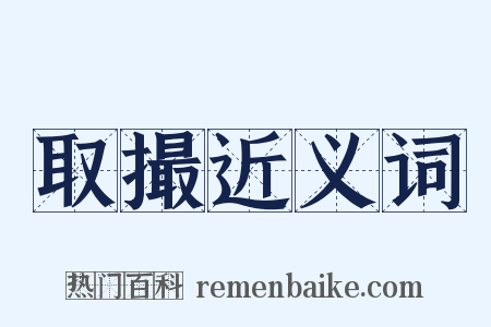 取撮近义词是什么意思的图片